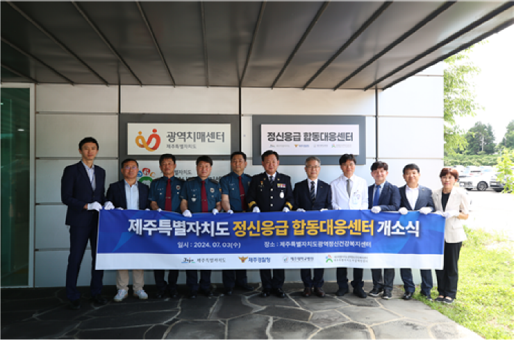 정신응급합동센터 개소식